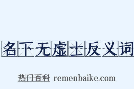 名下无虚士反义词是什么意思的图片